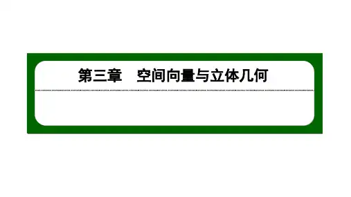 北师大高中数学选择性必修第一册3.2.1从平面向量到空间向量【课件】