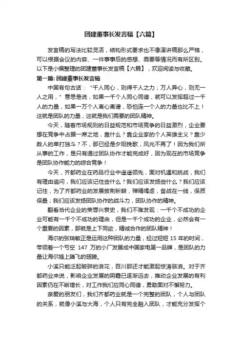 团建董事长发言稿【六篇】