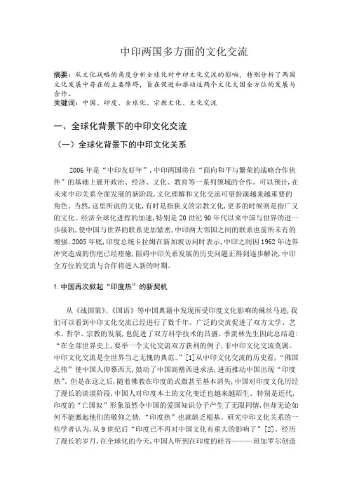 中印两国多方面的文化交流分析