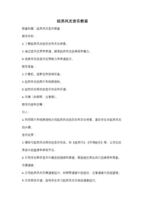 姑苏风光音乐教案