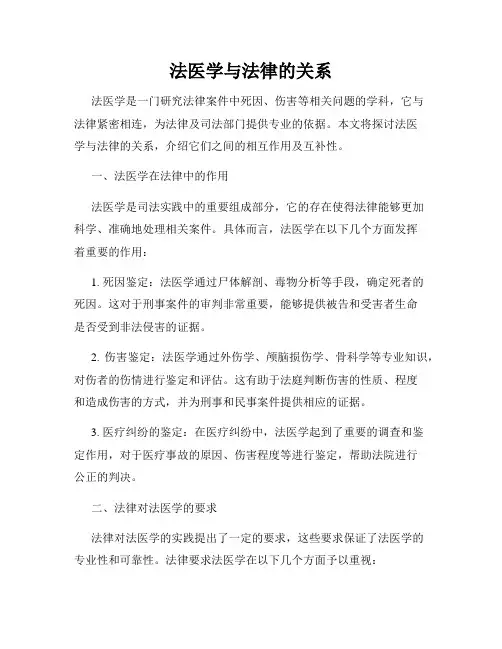 法医学与法律的关系