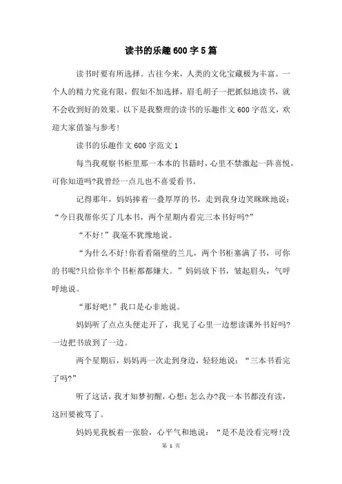 读书的乐趣600字5篇