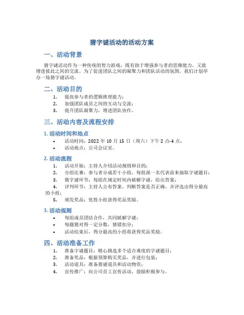 猜字谜活动的活动方案