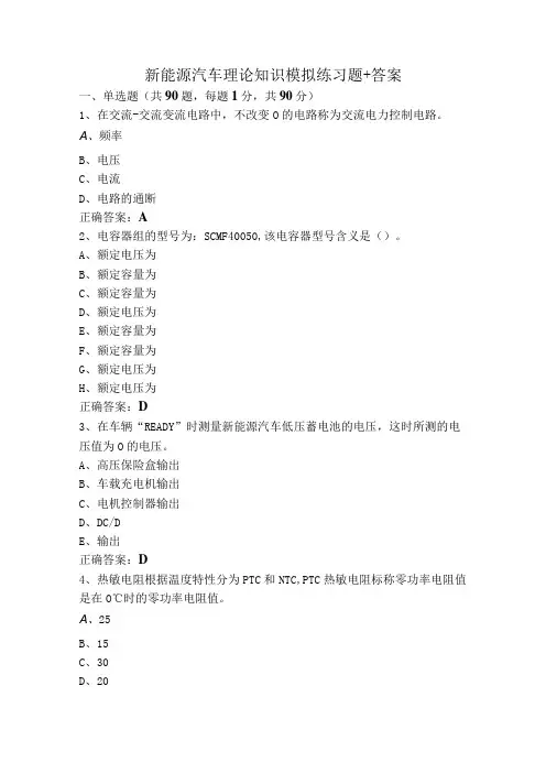 新能源汽车理论知识模拟练习题+答案