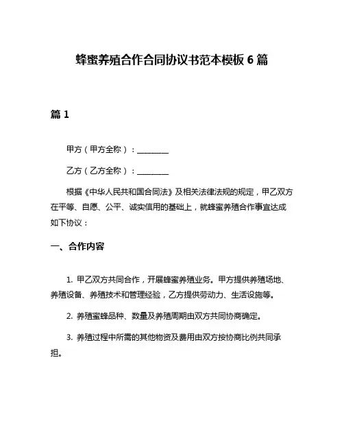 蜂蜜养殖合作合同协议书范本模板6篇