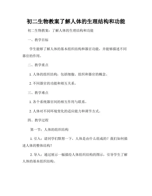 初二生物教案了解人体的生理结构和功能