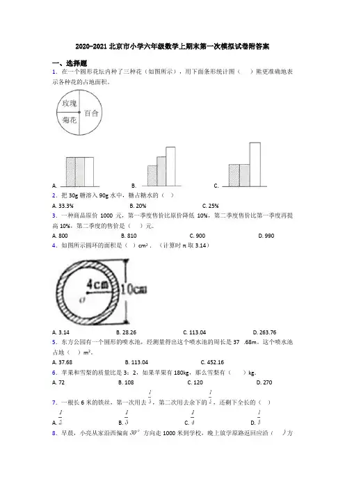 2020-2021北京市小学六年级数学上期末第一次模拟试卷附答案