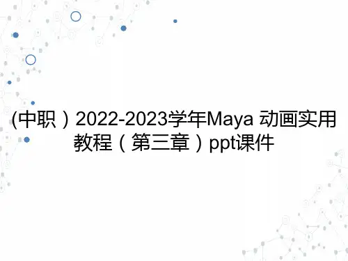 (中职) Maya 动画实用教程(第三章)教学课件工信版(共34张PPT)