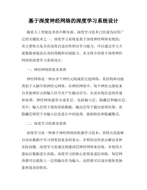 基于深度神经网络的深度学习系统设计