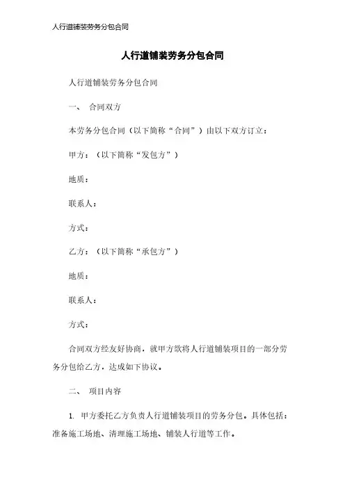 人行道铺装劳务分包合同