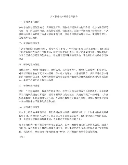 乡村教师校本研修总结报告