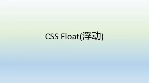 CSS Float(浮动)总结