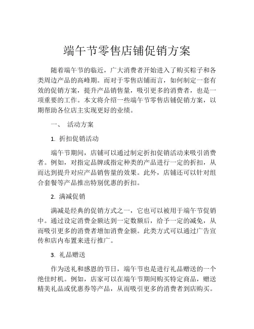 端午节零售店铺促销方案