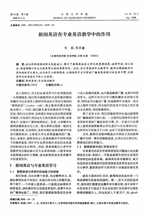 新闻英语在专业英语教学中的作用