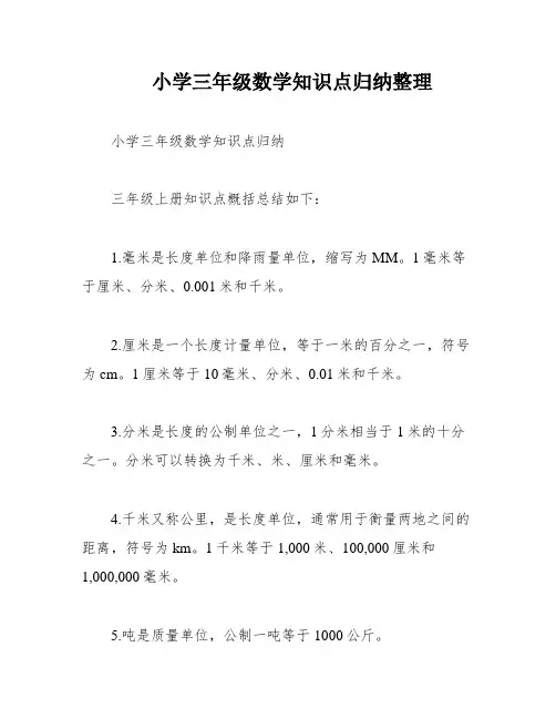小学三年级数学知识点归纳整理