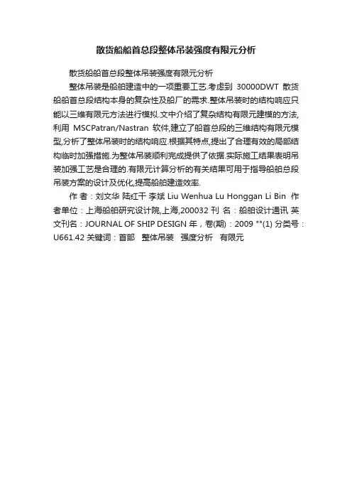 散货船船首总段整体吊装强度有限元分析