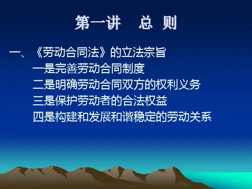 劳动合同法讲座课件070824