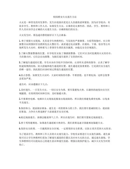 校园教室火灾逃生方法