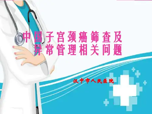 宫颈癌筛查及异常管理PPT课件