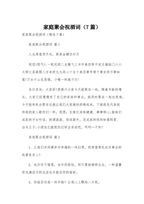 家庭聚会祝酒词(7篇)