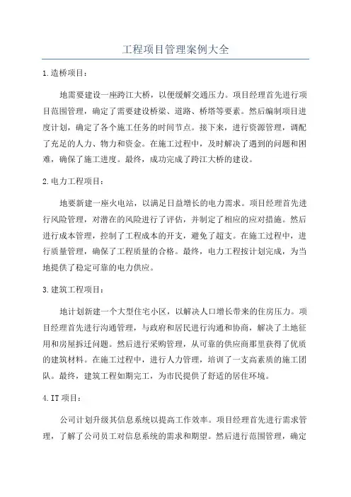 工程项目管理案例大全