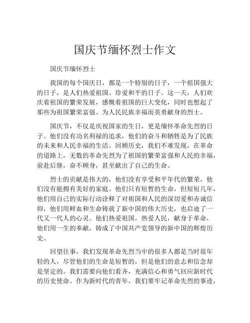 国庆节缅怀烈士作文