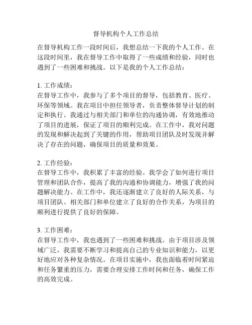 督导机构个人工作总结