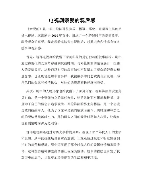 电视剧亲爱的观后感