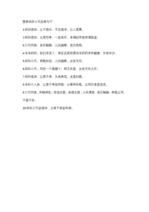 赞美祖孙三代美句子