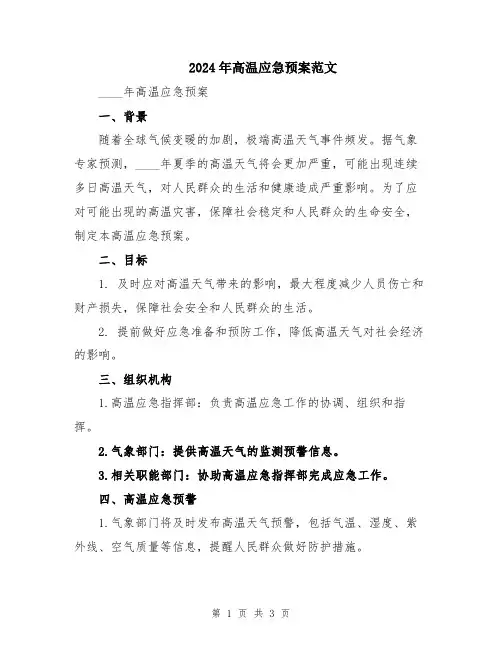 2024年高温应急预案范文