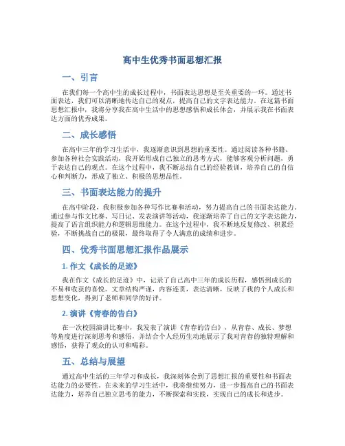 高中生优秀书面思想汇报
