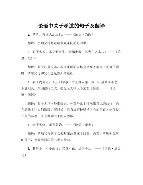 论语中关于孝道的句子及翻译