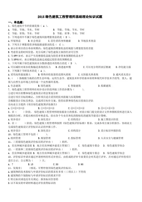 2015绿色建筑工程管理师基础理论知识试题新