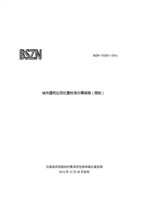 城建筑垃圾处置核准办事简版
