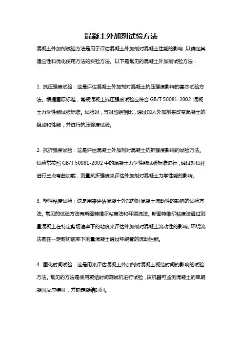 混凝土外加剂试验方法