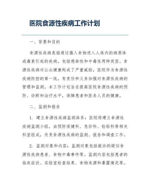 医院食源性疾病工作计划
