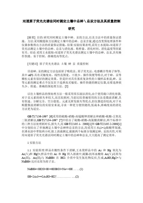 双道原子荧光光谱法同时测定土壤中总砷＼总汞方法及其质量控制研究