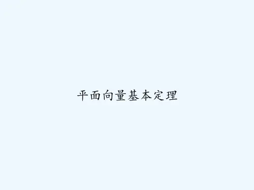 平面向量基本定理-PPT