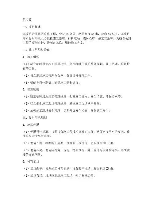 公路工程临时用地施工方案(3篇)