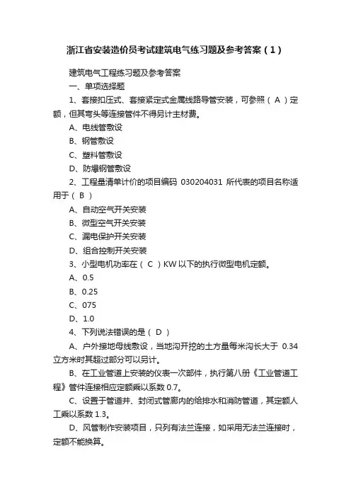 浙江省安装造价员考试建筑电气练习题及参考答案（1）