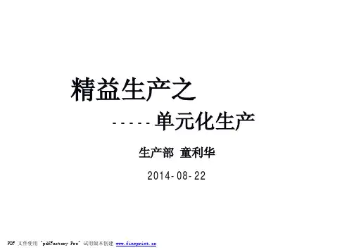 精益生产之单元化生产