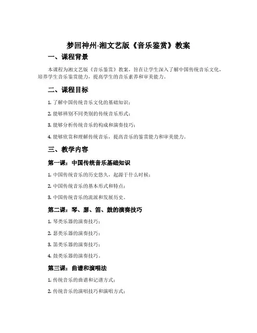 梦回神州-湘文艺版《音乐鉴赏》教案