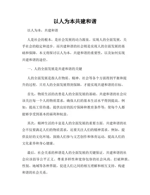 以人为本共建和谐