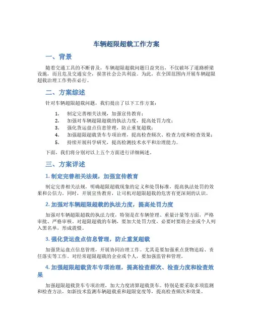 车辆超限超载工作方案