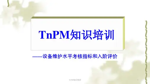 TnPM知识培训ppt课件