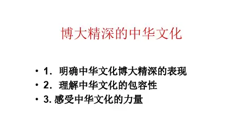 人教版高中政治必修三 博大精深的中华文化