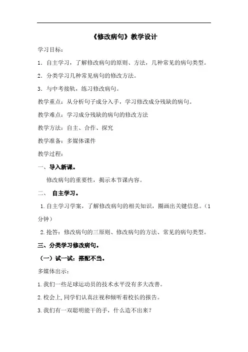 初中语文_修改病句教学设计学情分析教材分析课后反思