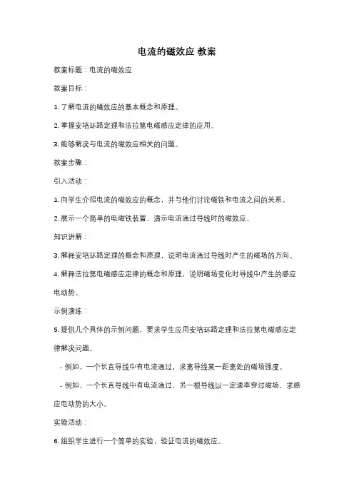 电流的磁效应 教案