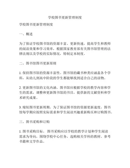 学校图书更新管理制度