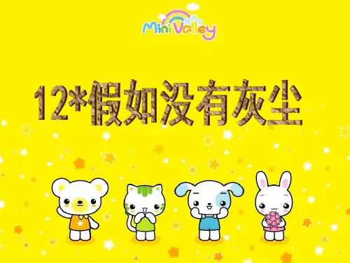 第12课假如没有灰尘PPT课件